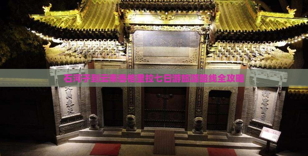石河子到云南香格里拉七日游旅游路线全攻略