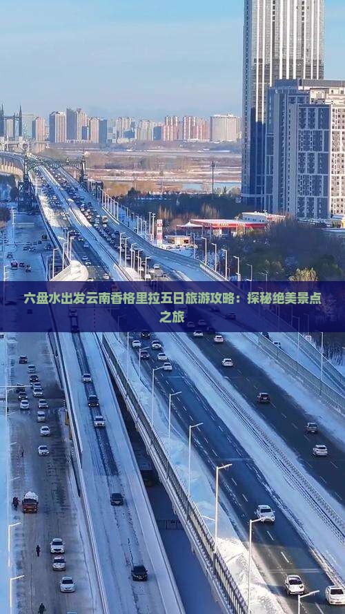 六盘水出发云南香格里拉五日旅游攻略：探秘绝美景点之旅