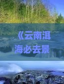 《云南洱海必去景点攻略：第一次旅行省钱必看信息，大理丽江一次看完，临沂出发国际旅行社北京营业部推荐》