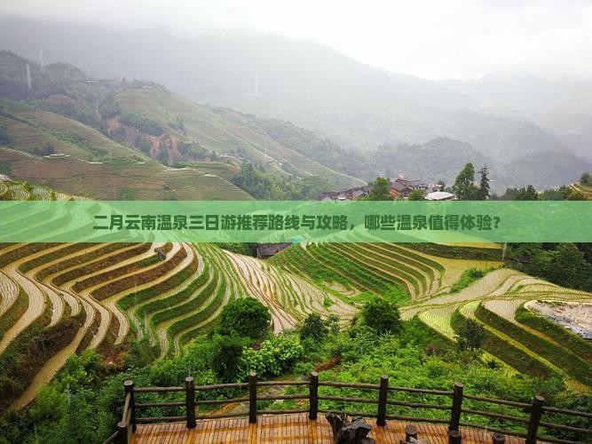 二月云南温泉三日游推荐路线与攻略，哪些温泉值得体验？