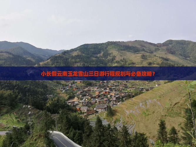 小长假云南玉龙雪山三日游行程规划与必备攻略？