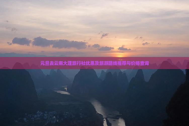 元旦去云南大理旅行社优惠及旅游路线推荐与价格查询