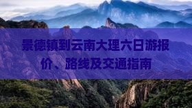 景德镇到云南大理六日游报价、路线及交通指南