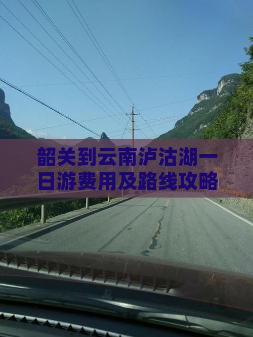 韶关到云南泸沽湖一日游费用及路线攻略