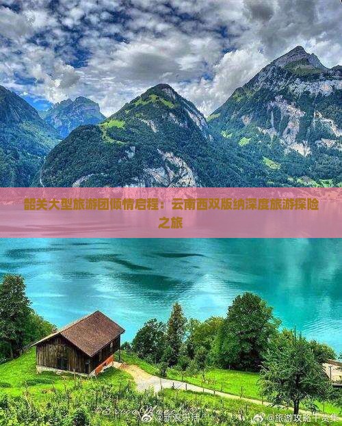 韶关大型旅游团倾情启程：云南西双版纳深度旅游探险之旅