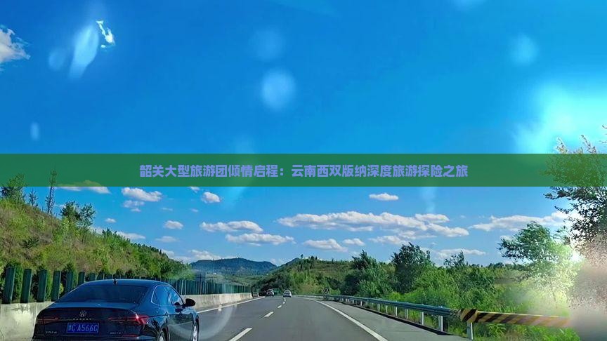 韶关大型旅游团倾情启程：云南西双版纳深度旅游探险之旅