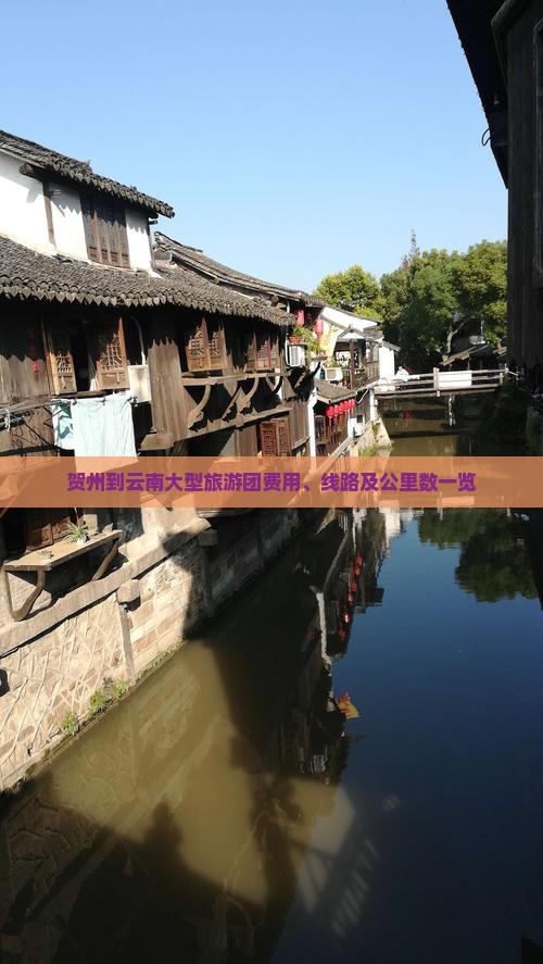 贺州到云南大型旅游团费用、线路及公里数一览
