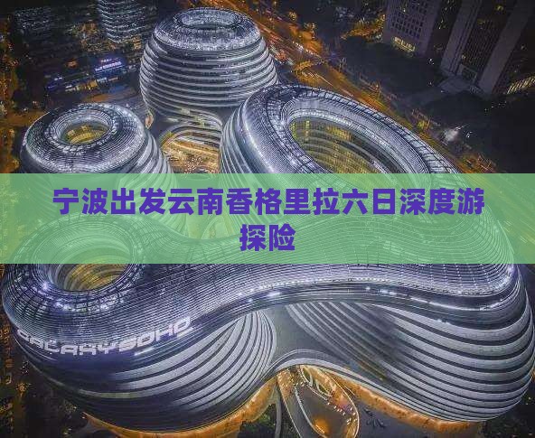 宁波出发云南香格里拉六日深度游探险