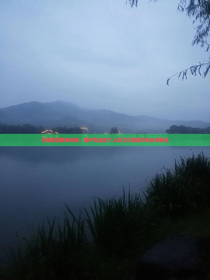 云南旅游路线攻略：葫芦岛出发个人丽江行程规划与必游景点