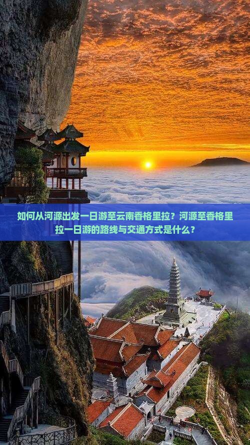 如何从河源出发一日游至云南香格里拉？河源至香格里拉一日游的路线与交通方式是什么？