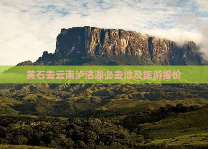 黄石去云南泸沽湖必去地及旅游报价