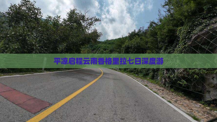 平凉启程云南香格里拉七日深度游