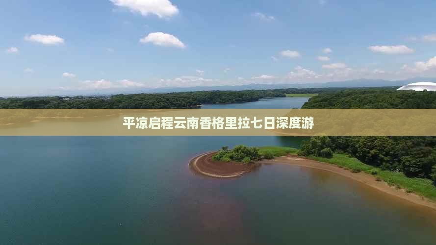 平凉启程云南香格里拉七日深度游