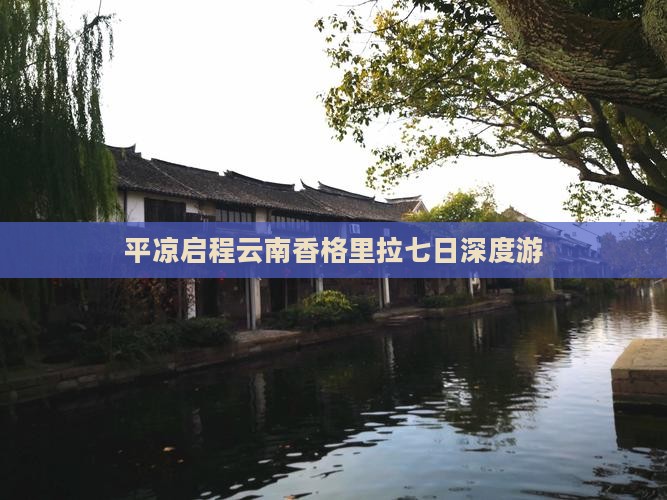 平凉启程云南香格里拉七日深度游