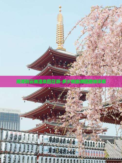 湘潭到云南温泉四日游-多少钱旅游团路线详解