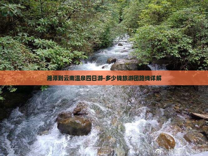湘潭到云南温泉四日游-多少钱旅游团路线详解