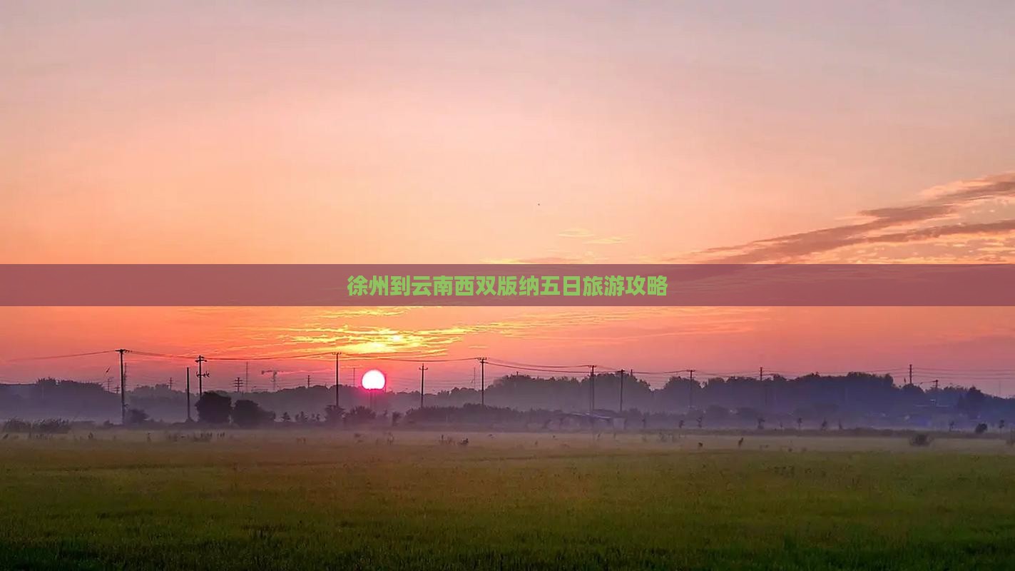 徐州到云南西双版纳五日旅游攻略