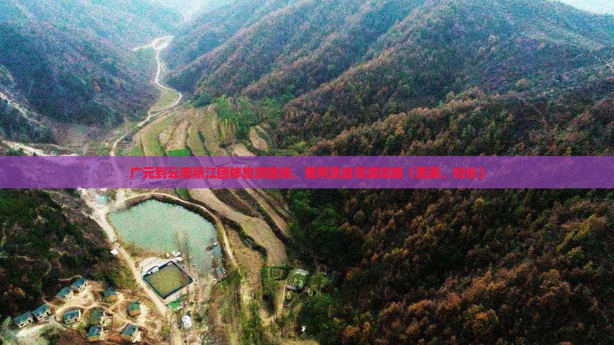 广元到云南丽江团体旅游路线、费用及自驾游攻略（距离、时长）