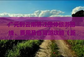 广元到云南丽江团体旅游路线、费用及自驾游攻略（距离、时长）
