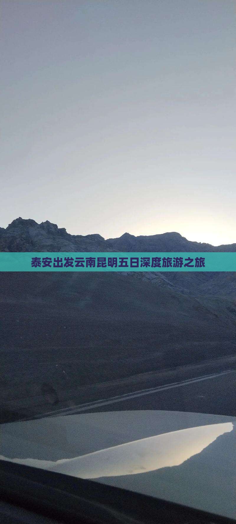 泰安出发云南昆明五日深度旅游之旅