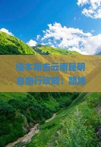 佳木斯去云南昆明自由行攻略：路线、距离、旅游团价格及行程时间