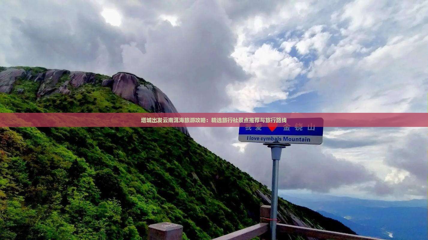 塔城出发云南洱海旅游攻略：精选旅行社景点推荐与旅行路线