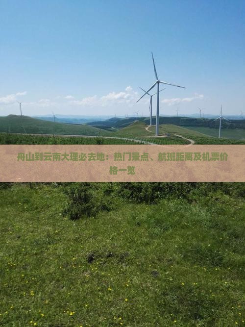舟山到云南大理必去地：热门景点、航班距离及机票价格一览