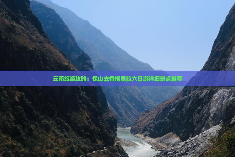 云南旅游攻略：保山去香格里拉六日游详细景点推荐