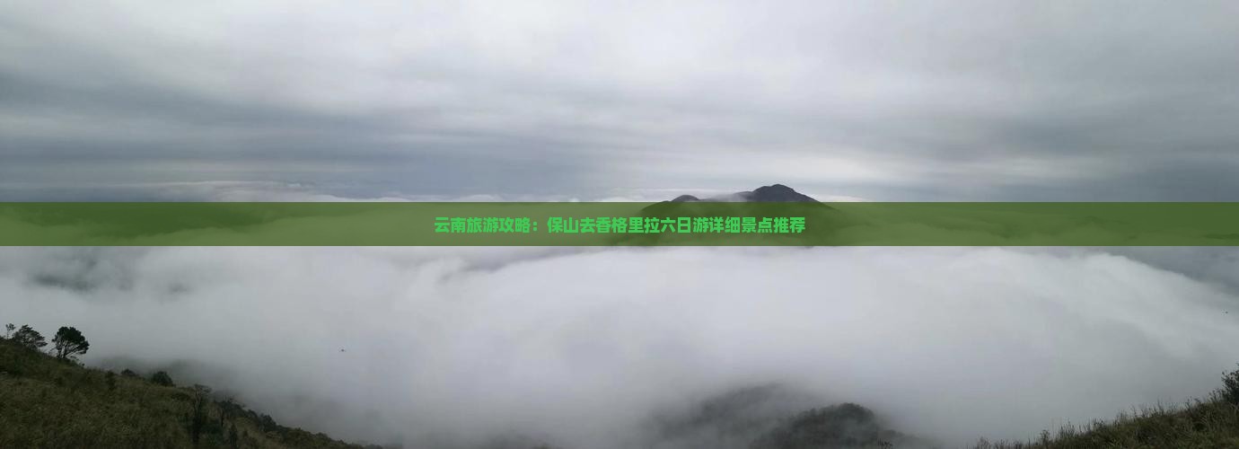云南旅游攻略：保山去香格里拉六日游详细景点推荐