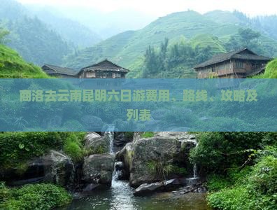 商洛去云南昆明六日游费用、路线、攻略及列表
