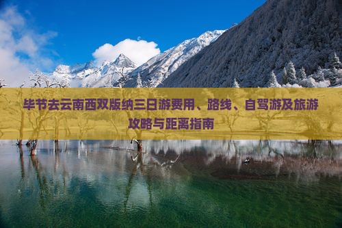 毕节去云南西双版纳三日游费用、路线、自驾游及旅游攻略与距离指南