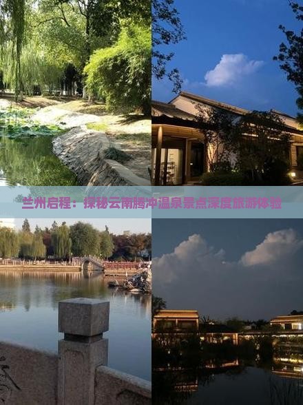 兰州启程：探秘云南腾冲温泉景点深度旅游体验