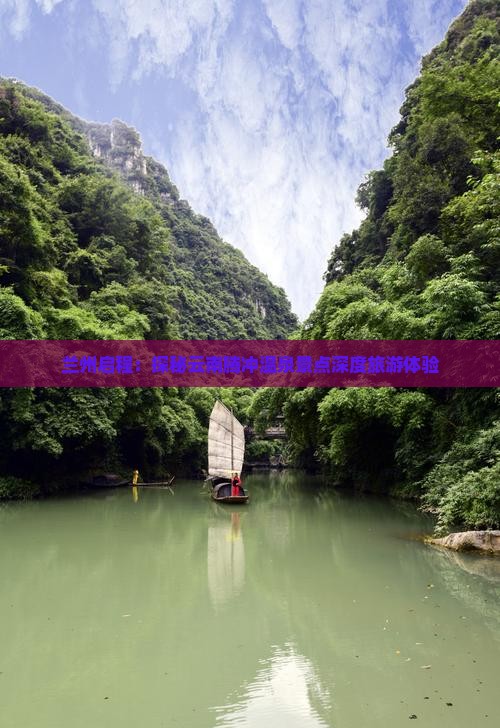 兰州启程：探秘云南腾冲温泉景点深度旅游体验