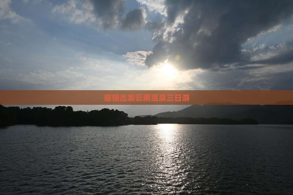 临猗出发云南温泉三日游