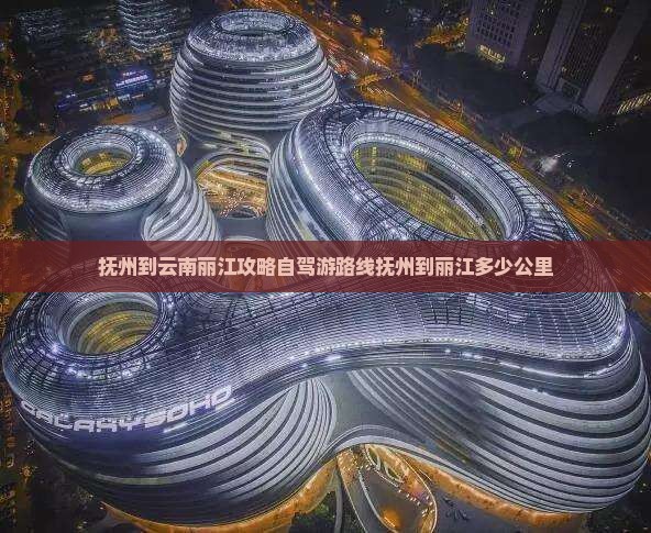 抚州到云南丽江攻略自驾游路线抚州到丽江多少公里