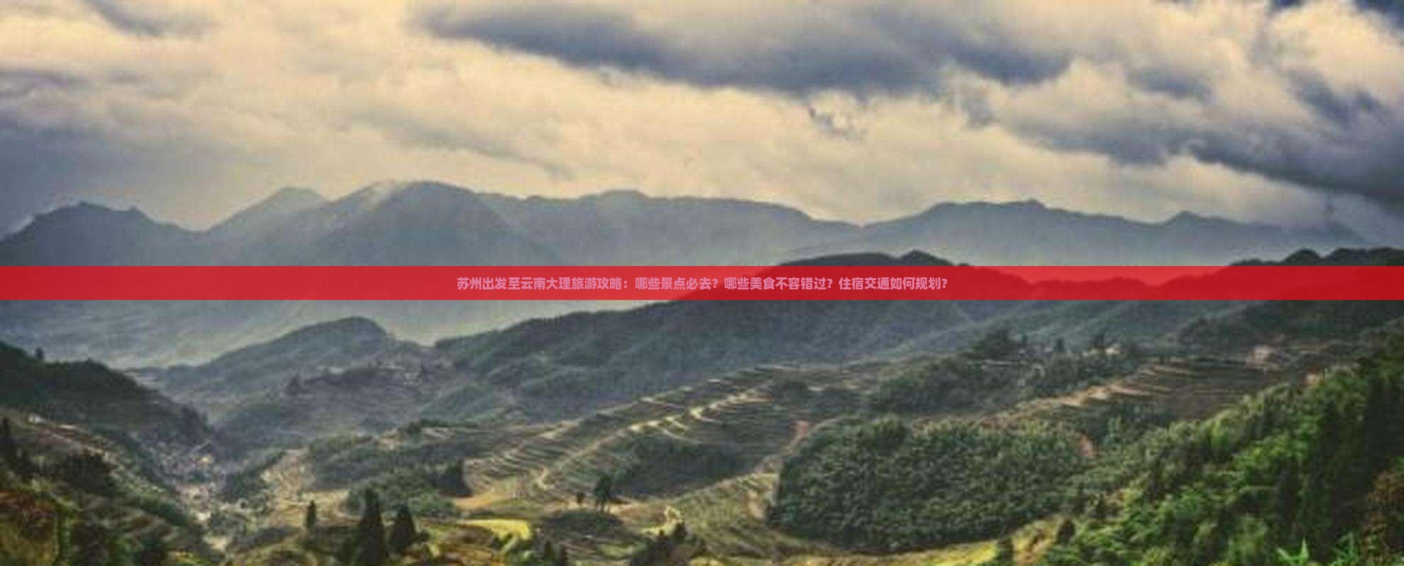 苏州出发至云南大理旅游攻略：哪些景点必去？哪些美食不容错过？住宿交通如何规划？