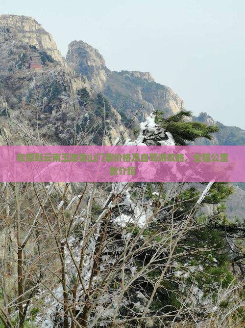 松原到云南玉龙雪山门票价格及自驾游攻略，全程公里数介绍