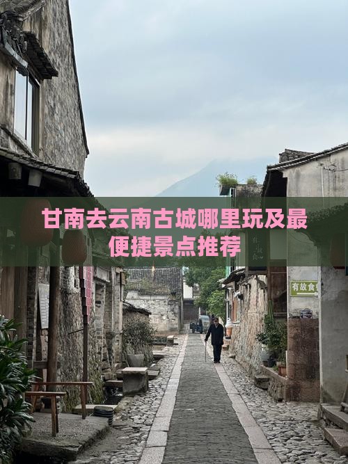 甘南去云南古城哪里玩及最便捷景点推荐