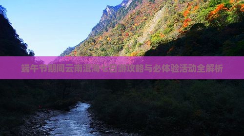 端午节期间云南洱海七日游攻略与必体验活动全解析