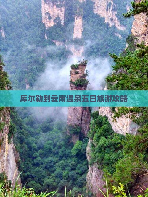 库尔勒到云南温泉五日旅游攻略