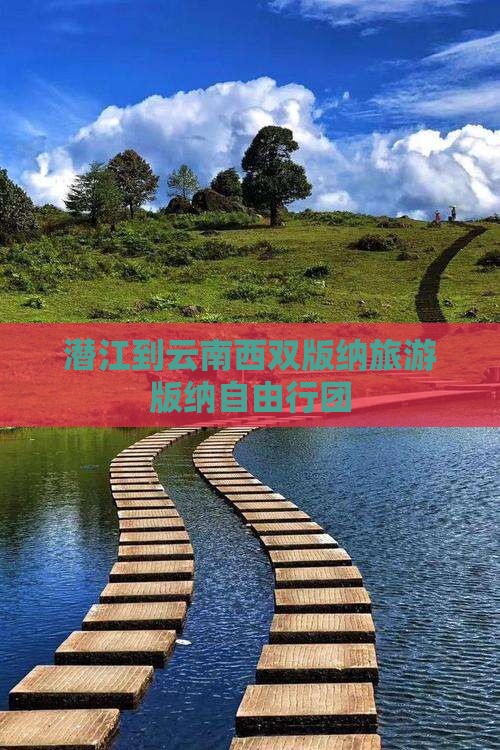 潜江到云南西双版纳旅游版纳自由行团