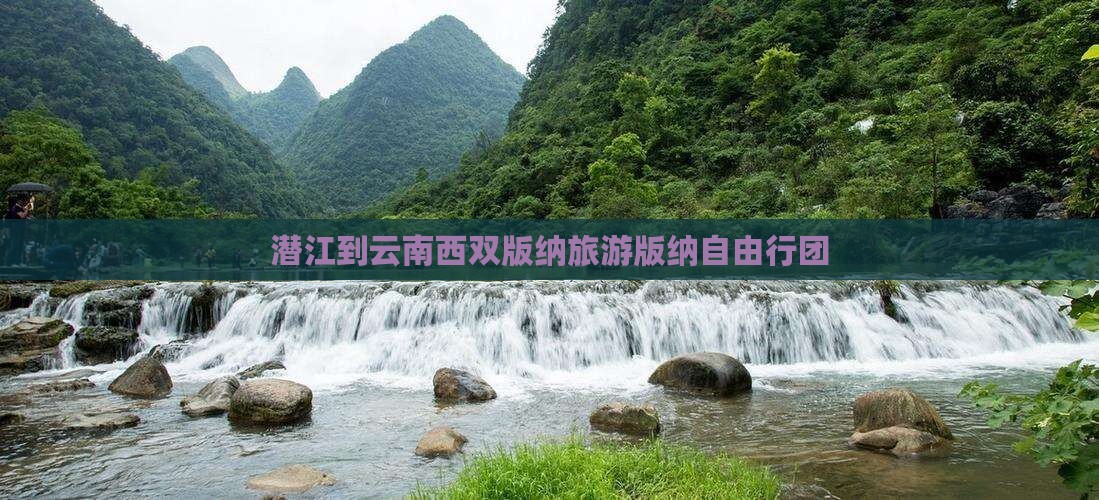 潜江到云南西双版纳旅游版纳自由行团