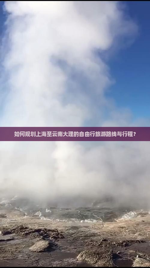 如何规划上海至云南大理的自由行旅游路线与行程？