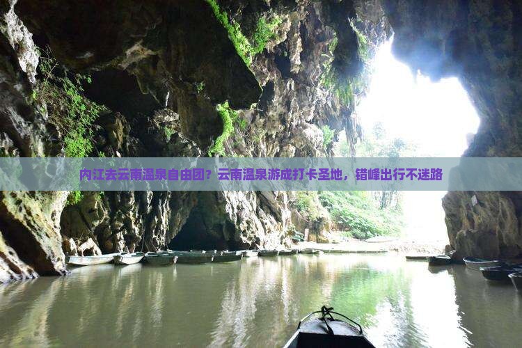 内江去云南温泉自由团？云南温泉游成打卡圣地，错峰出行不迷路