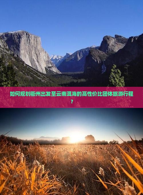 如何规划衢州出发至云南洱海的高性价比团体旅游行程？