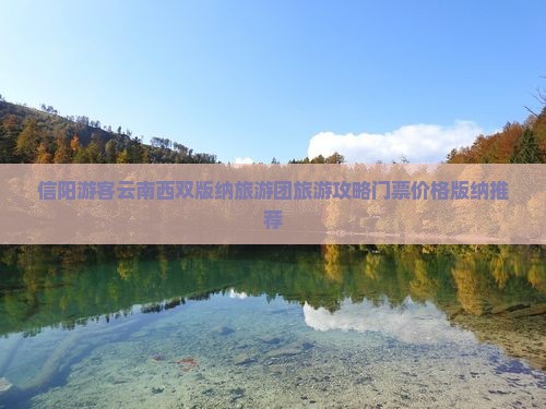 信阳游客云南西双版纳旅游团旅游攻略门票价格版纳推荐