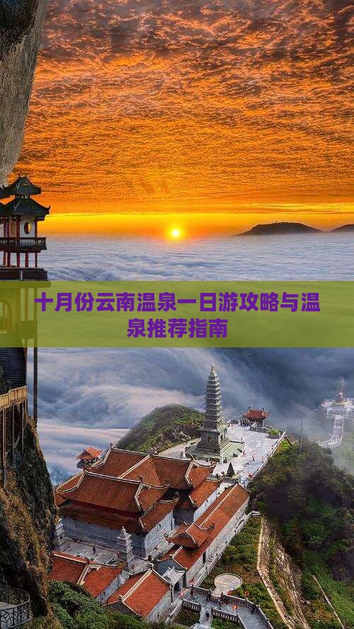 十月份云南温泉一日游攻略与温泉推荐指南