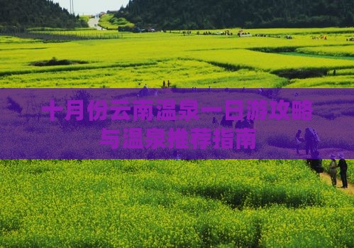 十月份云南温泉一日游攻略与温泉推荐指南