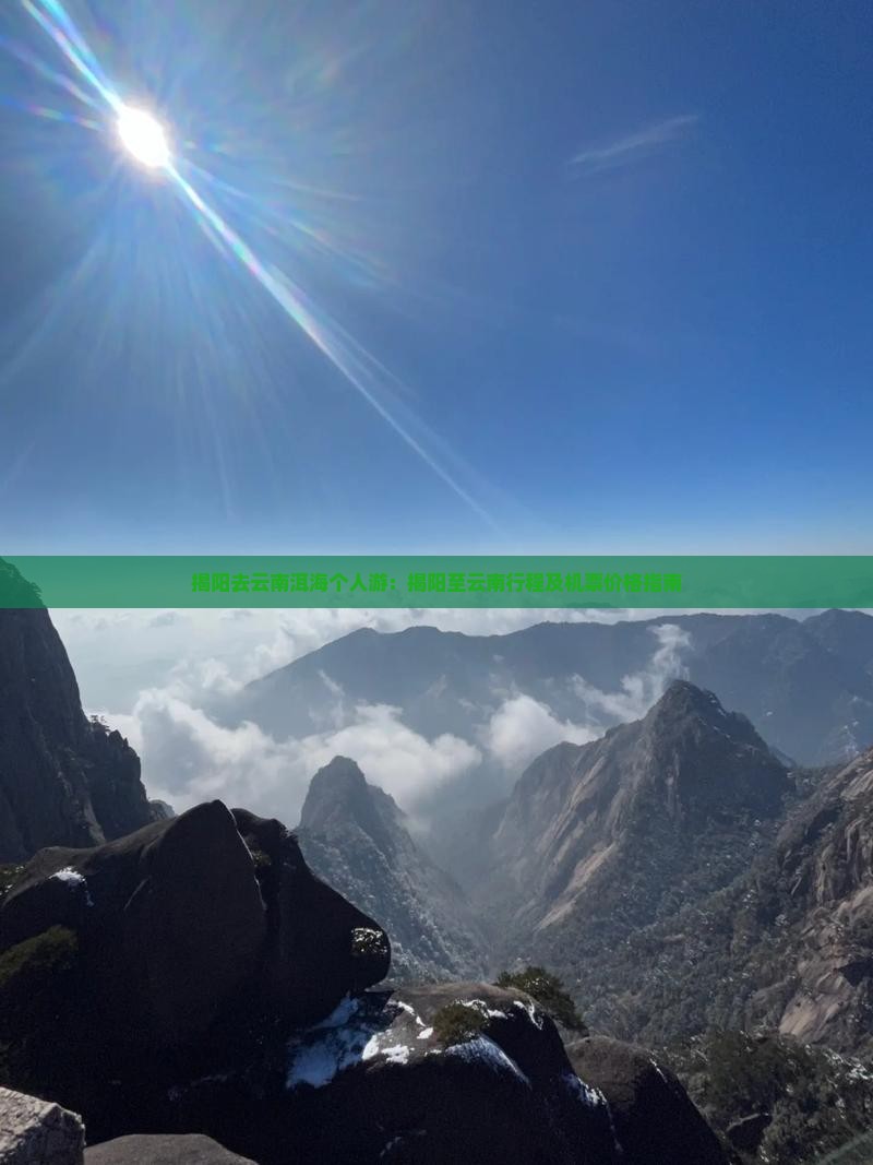 揭阳去云南洱海个人游：揭阳至云南行程及机票价格指南
