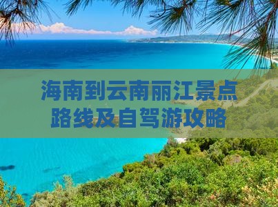 海南到云南丽江景点路线及自驾游攻略